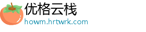 优格云栈